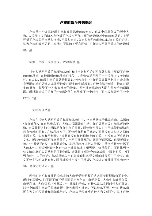 卢梭的政治思想探讨