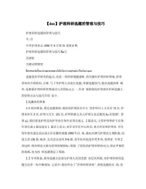 【doc】护理科研选题的管理与技巧