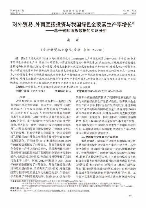 对外贸易、外商直接投资与我国绿色全要素生产率增长——基于省际面板数据的实证分析