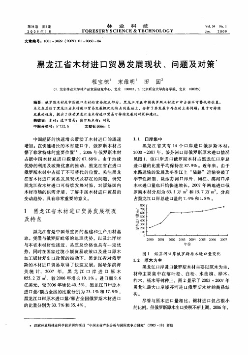 黑龙江省木材进口贸易发展现状、问题及对策