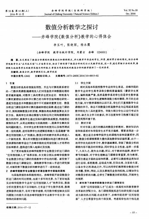 数值分析教学之探讨——赤峰学院《数值分析》教学的心得体会