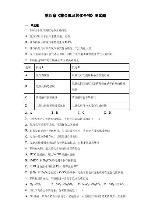 人教版化学必修一第四章《非金属及其化合物》测试题(含答案)