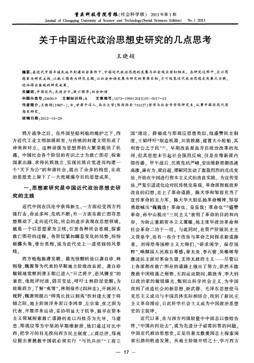 关于中国近代政治思想史研究的几点思考