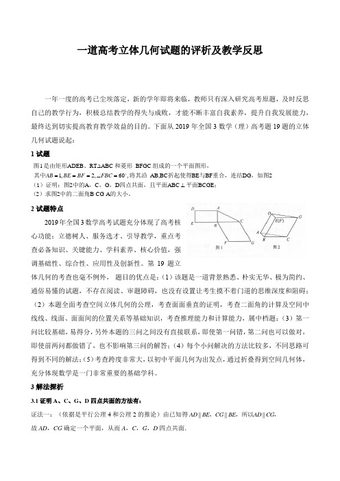 一道高考立体几何题的评析及教学反思