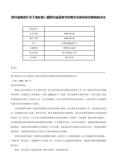 四川省教育厅关于表彰第三届四川省高等学校教学名师奖获奖教师的决定-川教[2009]207号