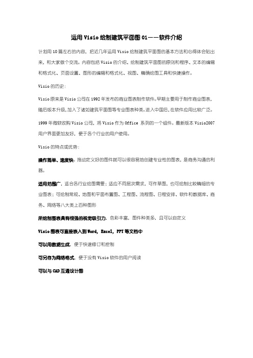 运用Visio绘制建筑平面图01——软件介绍