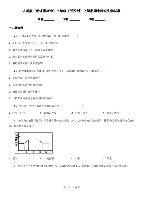 人教版(新课程标准)七年级(五四制)上学期期中考试生物试题