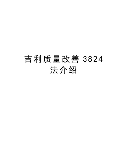 吉利质量改善3824法介绍教学教材