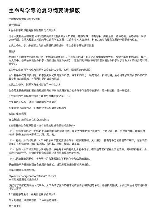 生命科学导论复习纲要讲解版