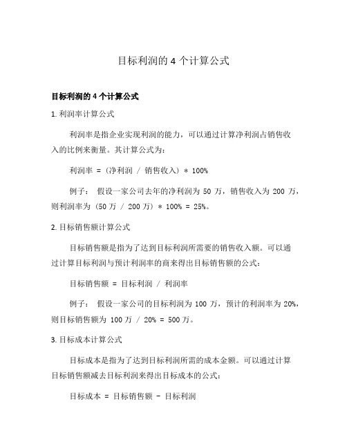 目标利润的4个计算公式