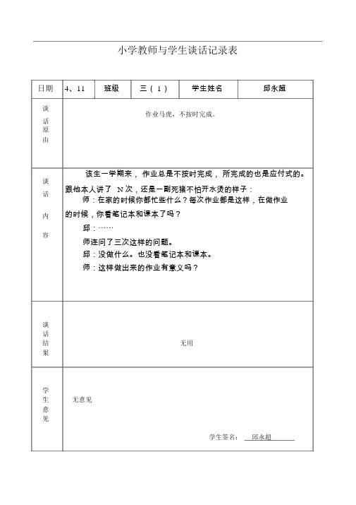 学生谈话记录表