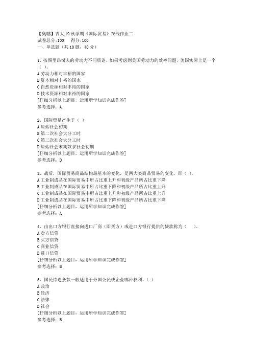 【奥鹏】吉大19秋学期《国际贸易》在线作业二[5]答案