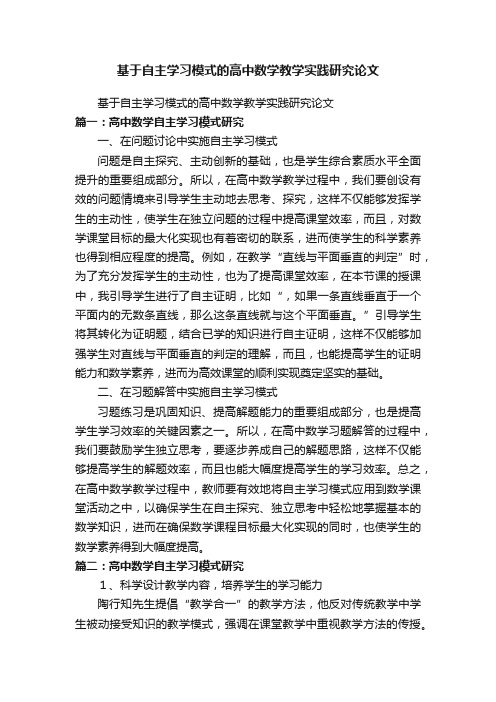 基于自主学习模式的高中数学教学实践研究论文