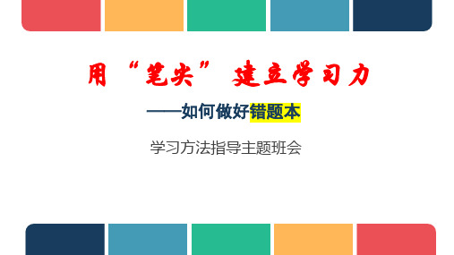 用“笔尖”建立学习力——如何做错题本 课件--2023-2024学年高二下学期学习方法指导主题班会