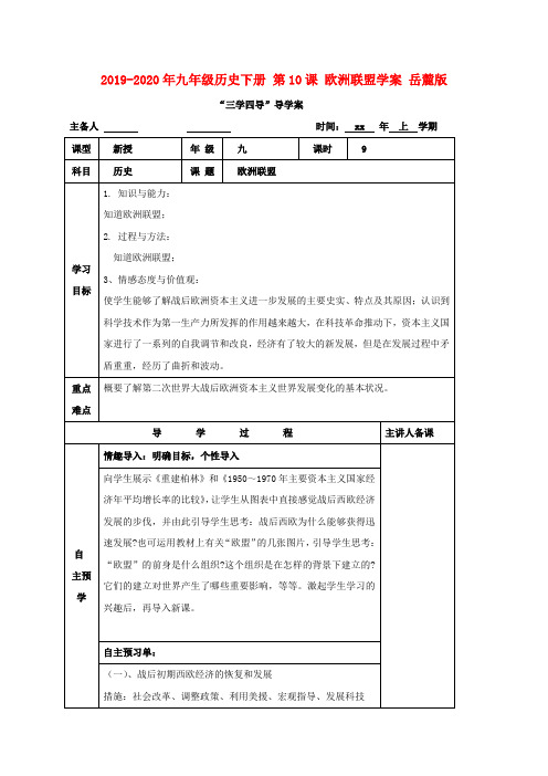 2019-2020年九年级历史下册 第10课 欧洲联盟学案 岳麓版