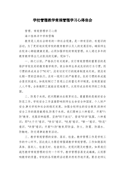 学校管理教学常规管理学习心得体会