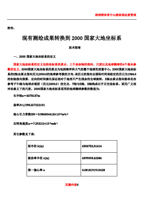 1-现有测绘成果转换到2000国家大地坐标系技术指南