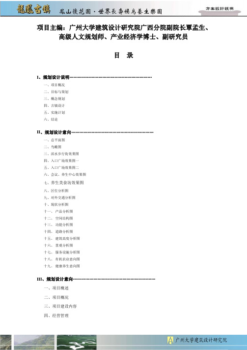 01龙凤田园古镇规划设计说明(覃孟生博士)目录