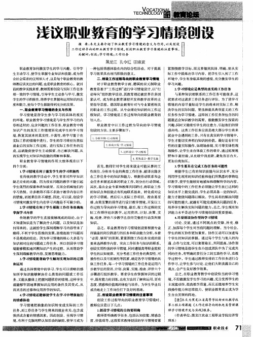 浅议职业教育的学习情境创设
