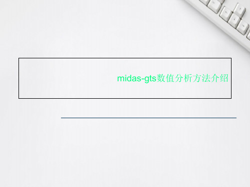 midas-gts数值分析方法介绍