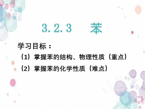 鲁科版高一化学必修二第三章第二节第三课时 苯