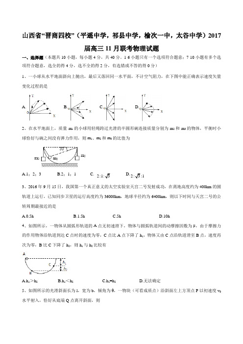 【全国校级联考】山西省“晋商四校”(平遥中学,祁县中学,榆次一中,太谷中学)2017届高三11月