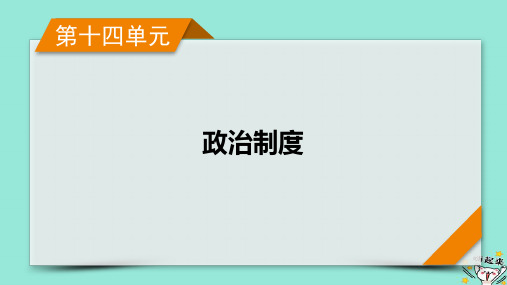 新教材适用2024版高考历史一轮总复习第14单元政治制度单元总结课件