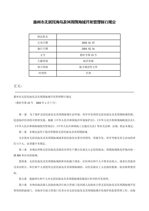 惠州市无居民海岛及其周围海域开发管理暂行规定-惠府令第13号