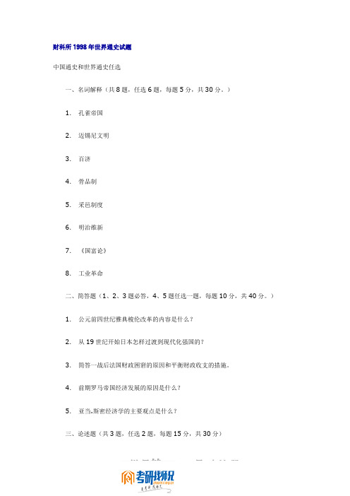 财政部财政科学研究所世界通史1998真题