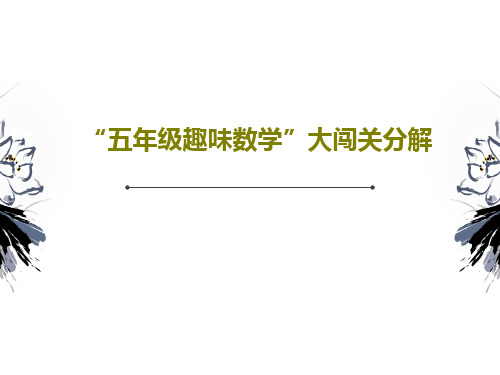 “五年级趣味数学”大闯关分解共29页文档