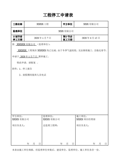 停工报告申请表和内容