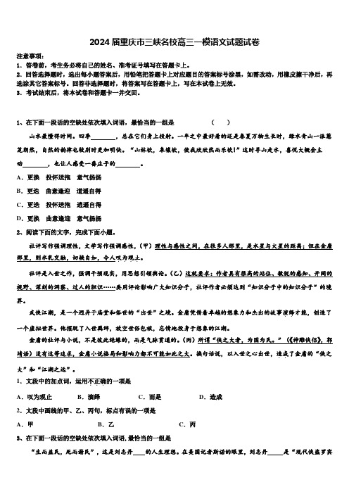 2024届重庆市三峡名校高三一模语文试题试卷含解析