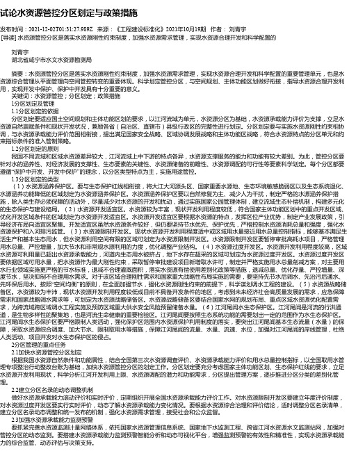 试论水资源管控分区划定与政策措施