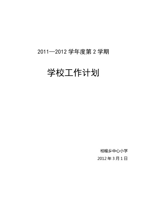 学校工作计划分析