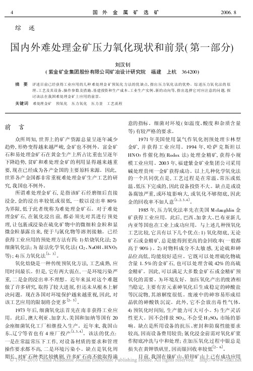 国内外难处理金矿压力氧化现状和前景_第一部分_
