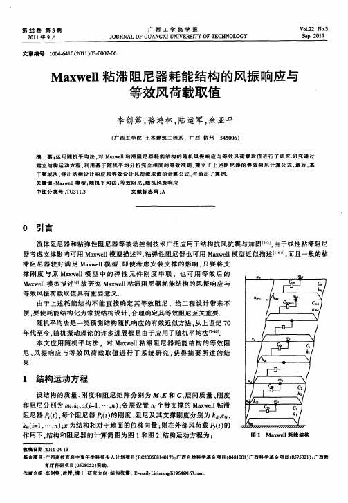 Maxwell粘滞阻尼器耗能结构的风振响应与等效风荷载取值