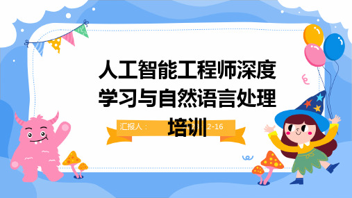 2023人工智能工程师深度学习与自然语言处理培训教案ppt