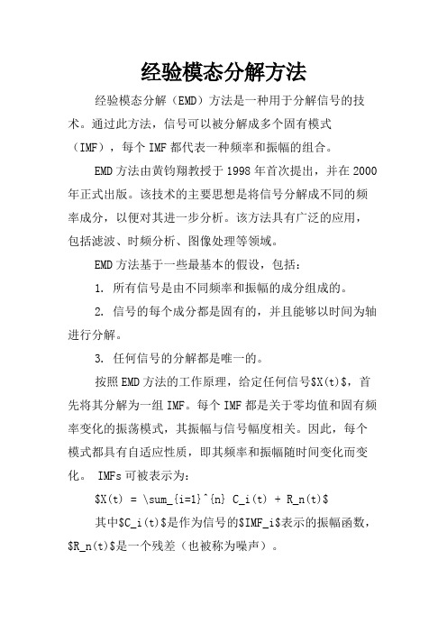 经验模态分解方法