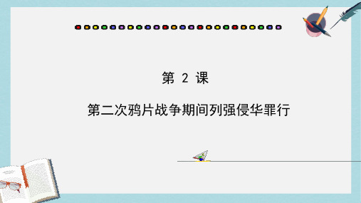 八年级历史上册第_2_课第二次鸦片战争期间列强侵华罪行ppt课件(人教版)