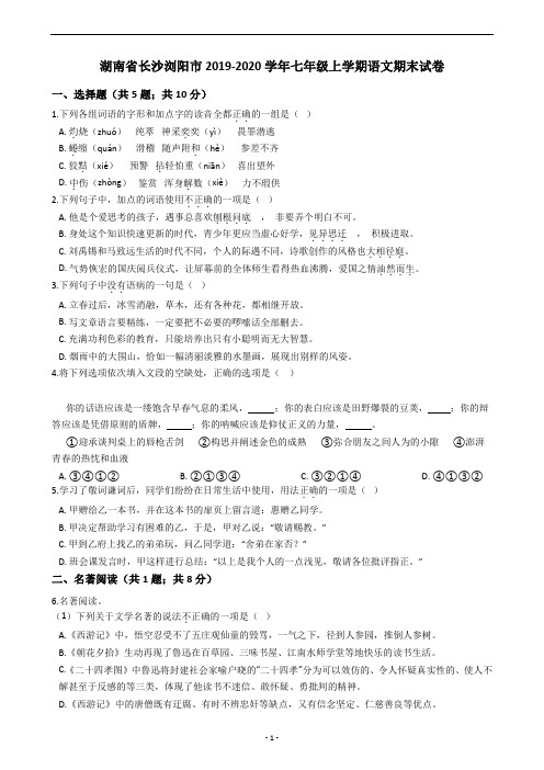 湖南省长沙浏阳市2019-2020学年七年级上学期语文期末试卷