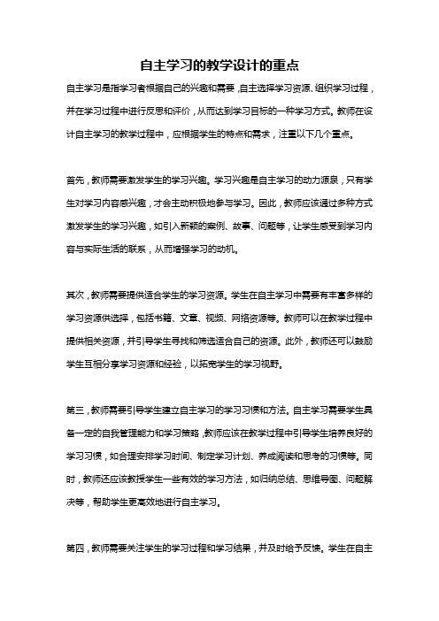 自主学习的教学设计的重点