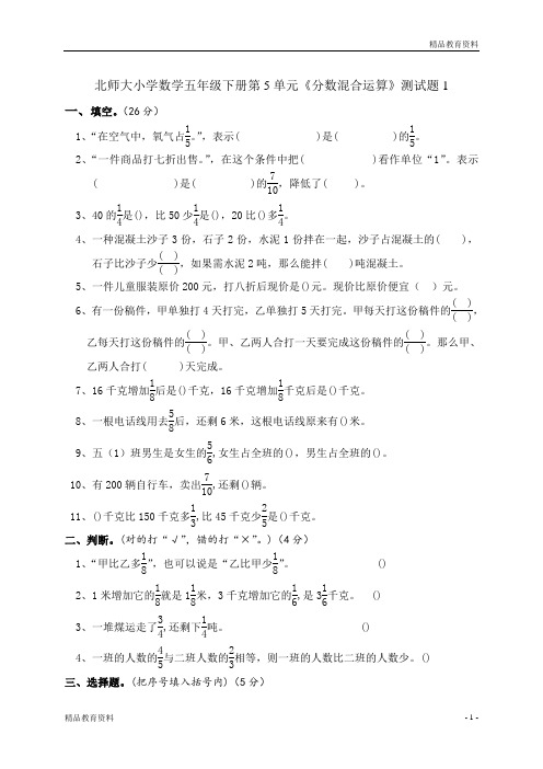 北师大版小学五年级数学下册第五单元分数混合运算试卷