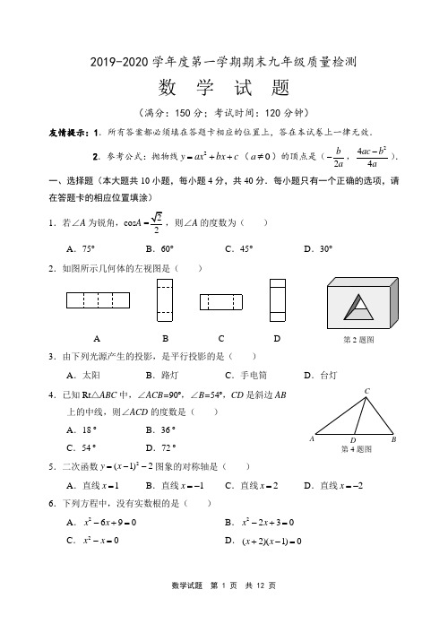 【期末试卷】2019-2020学年度第一学期期末九年级质量检测数学试卷及答案