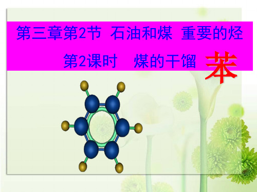 【高中化学】煤的干馏、苯ppt