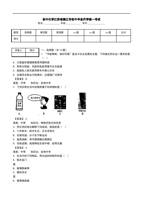 初中化学江苏省镇江市初中毕业升学统一考试.doc