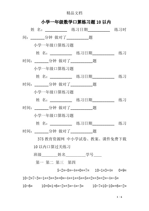 小学一年级数学口算练习题10以内