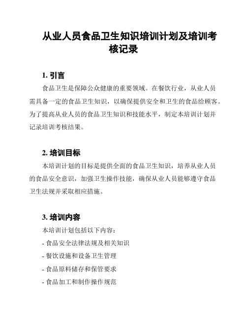 从业人员食品卫生知识培训计划及培训考核记录