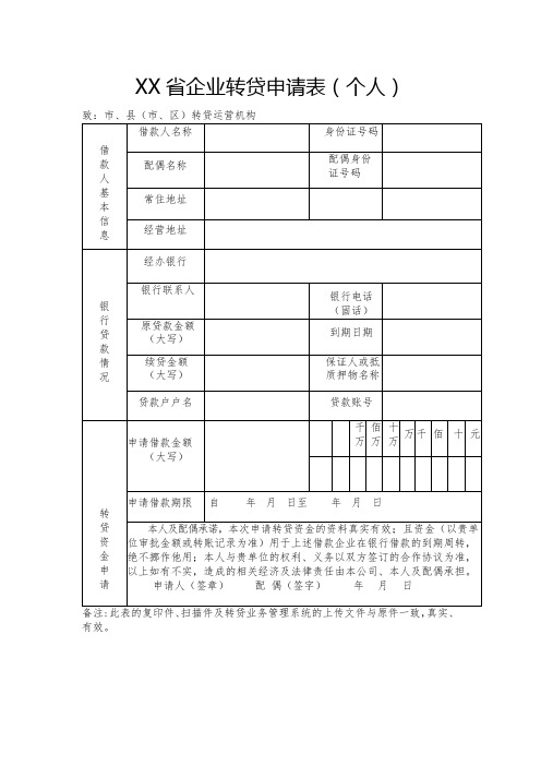 企业转贷申请表(个人)