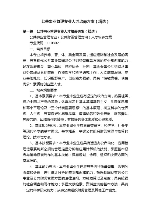 公共事业管理专业人才培养方案（精选）