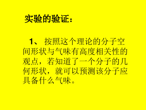 第三章 食品气味的理论基础(2)